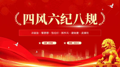 红色四风六纪八规讲政治管思想强组织抓作风建制度反腐败全面从严治党PPT.pptx