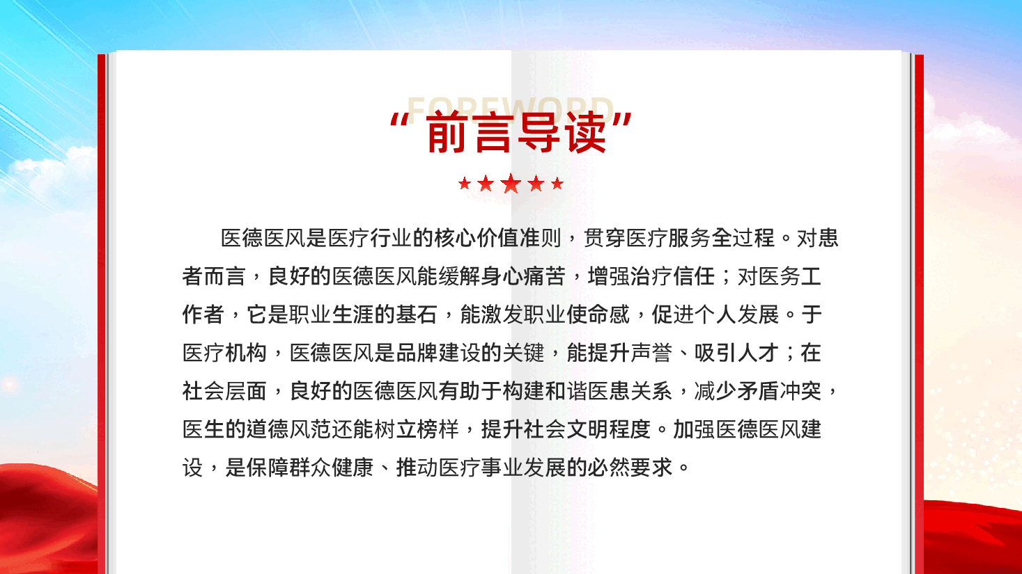 红色医德医风宣传教育医疗机构从业人员行为规范教育党课PPT.pptx，第2页预览