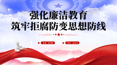 红色强化廉洁教育筑牢拒腐防变思想防线党员干部全面从严治党廉政教育党课PPT.pptx