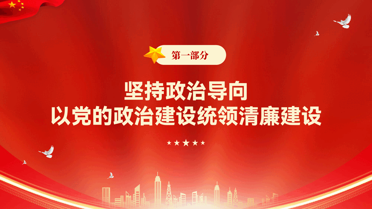 红色学习八项规定精神交流研讨党员干部管党治党廉洁教育党课PPT.pptx,第3页预览