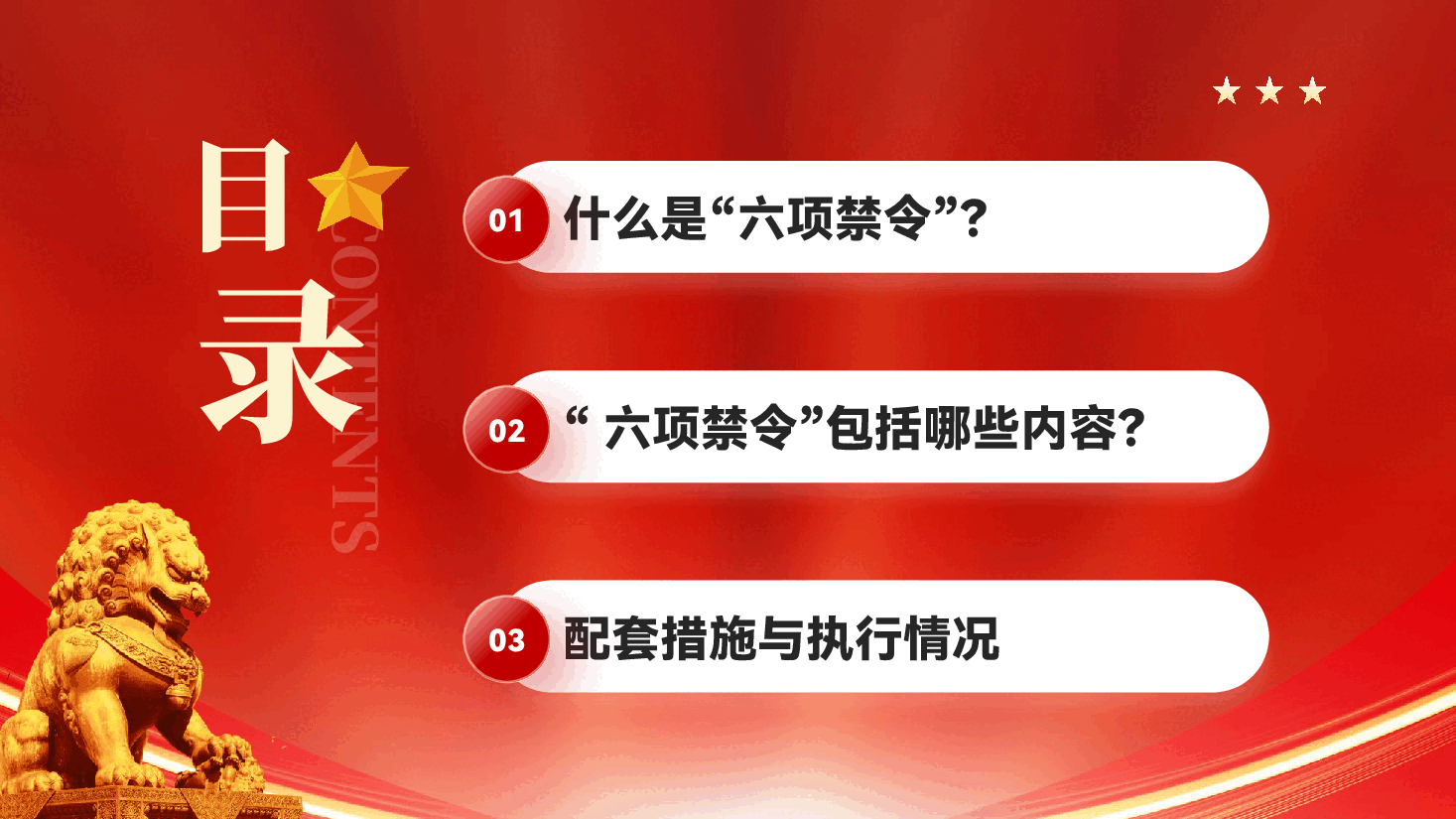 红色什么是中央六项禁令学习解读中央六项禁令心得体会党课PPT.pptx,第4页预览