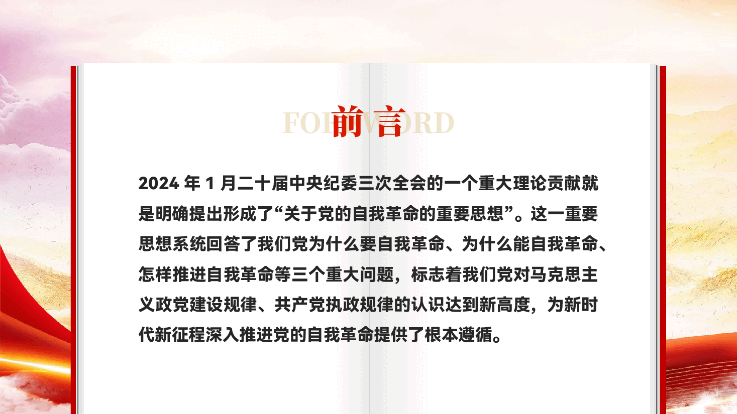 红色新时代新征程深入推进党的自我革命学习教育党课PPT.pptx,第2页预览