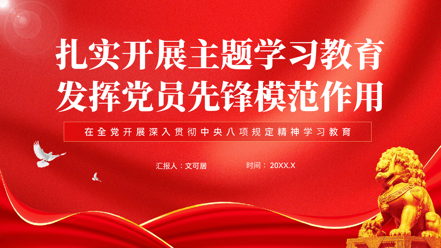红色扎实开展主题学习教育发挥党员先锋模范作用全党开展深入贯彻中央八项规定精神学习教育党课PPT.pptx,第1页预览