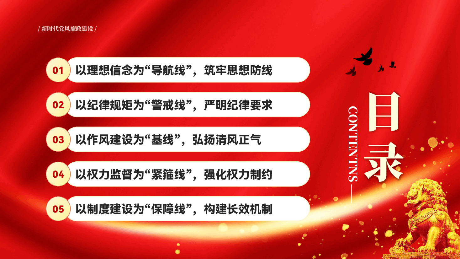 红色新时代党风廉政建设要抓牢五条线党员干部党风廉政教育专题党课PPT.pptx，第3页预览