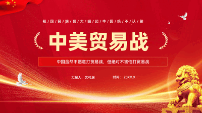 红色全方位解读中美贸易战背景及中国应对之策专题党课PPT.pptx