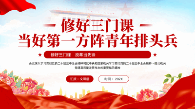 红色修好三门课当好第一方阵青年排头兵全面提升年轻干部理论素养专题党课PPT.pptx