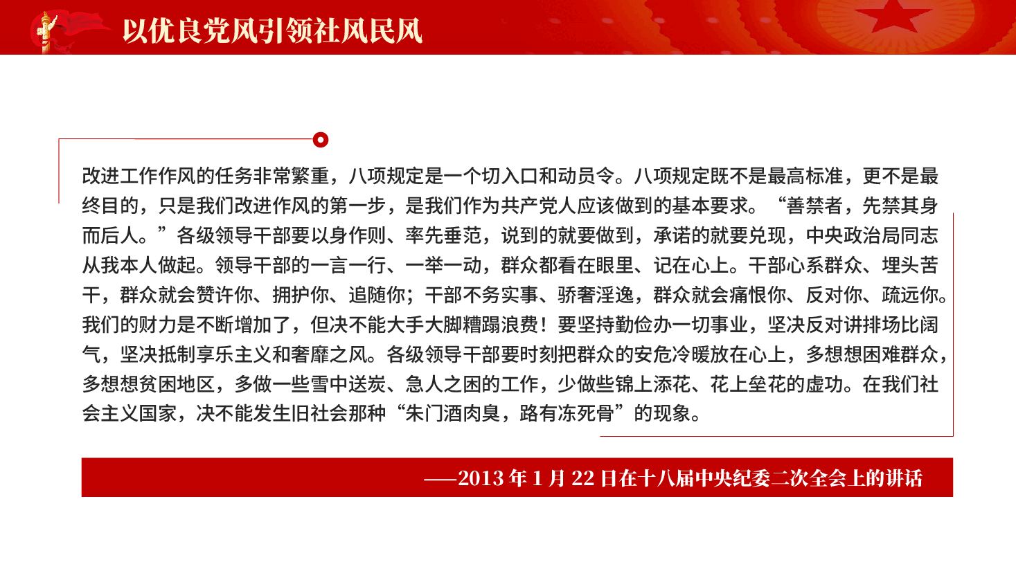 红色以优良党风引领社风民风党员干部作风建设重要论述学习党课PPT.pptx,第4页预览