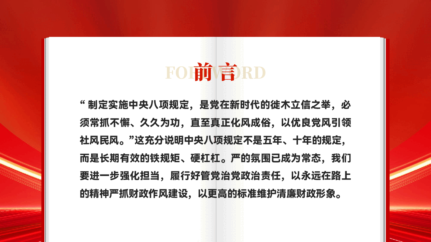 红色学习八项规定精神交流研讨党员干部管党治党廉洁教育党课PPT.pptx,第2页预览
