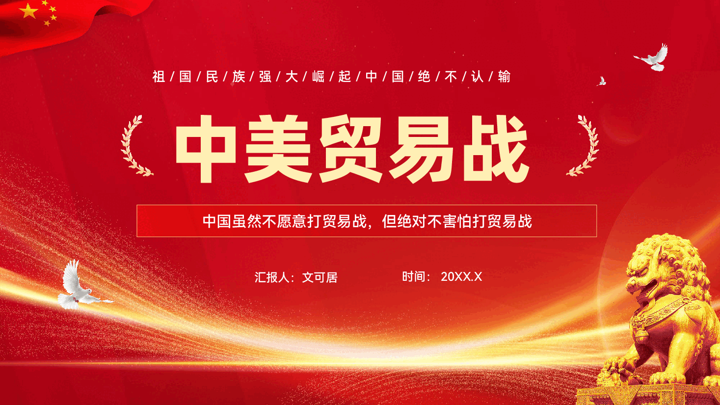 红色全方位解读中美贸易战背景及中国应对之策专题党课PPT.pptx,第1页预览