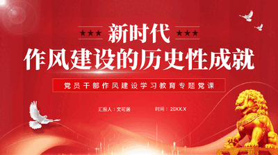 红色新时代作风建设的历史性成就党员干部作风建设学习教育专题党课PPT.pptx