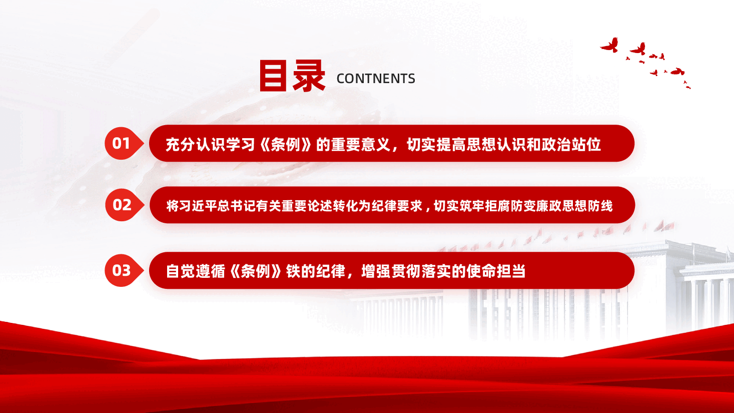 红色知敬畏存戒惧守底线学习条例筑牢拒腐防变廉政思想防线教育党课PPT.pptx,第3页预览