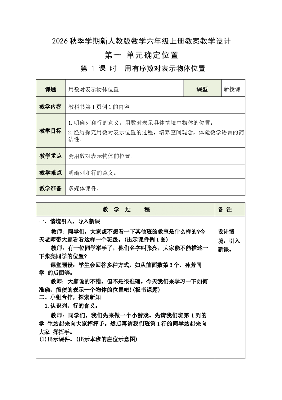 新版2026秋季学期新人教版数学六年级上册教案教学设计 含活动课水是生命之源 体育中的数学等(1)合集.docx,第1页预览