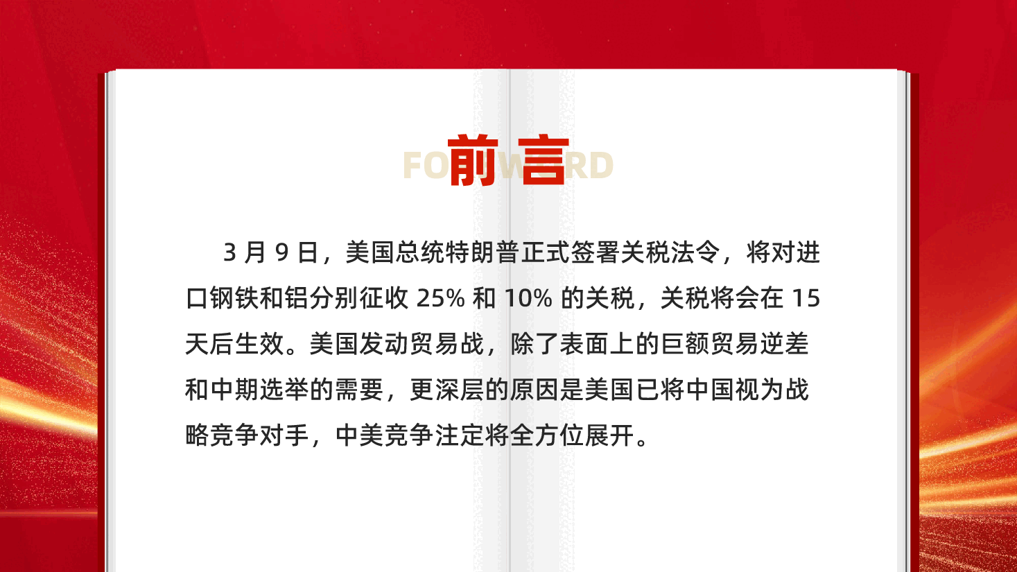红色全方位解读中美贸易战背景及中国应对之策专题党课PPT.pptx,第2页预览