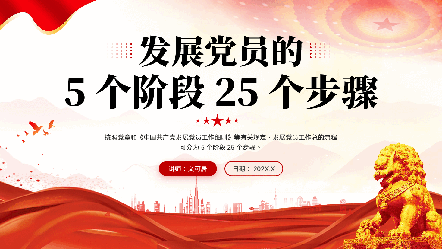 红色发展党员的5个阶段25个步骤流程专题党课PPT.pptx,第1页预览