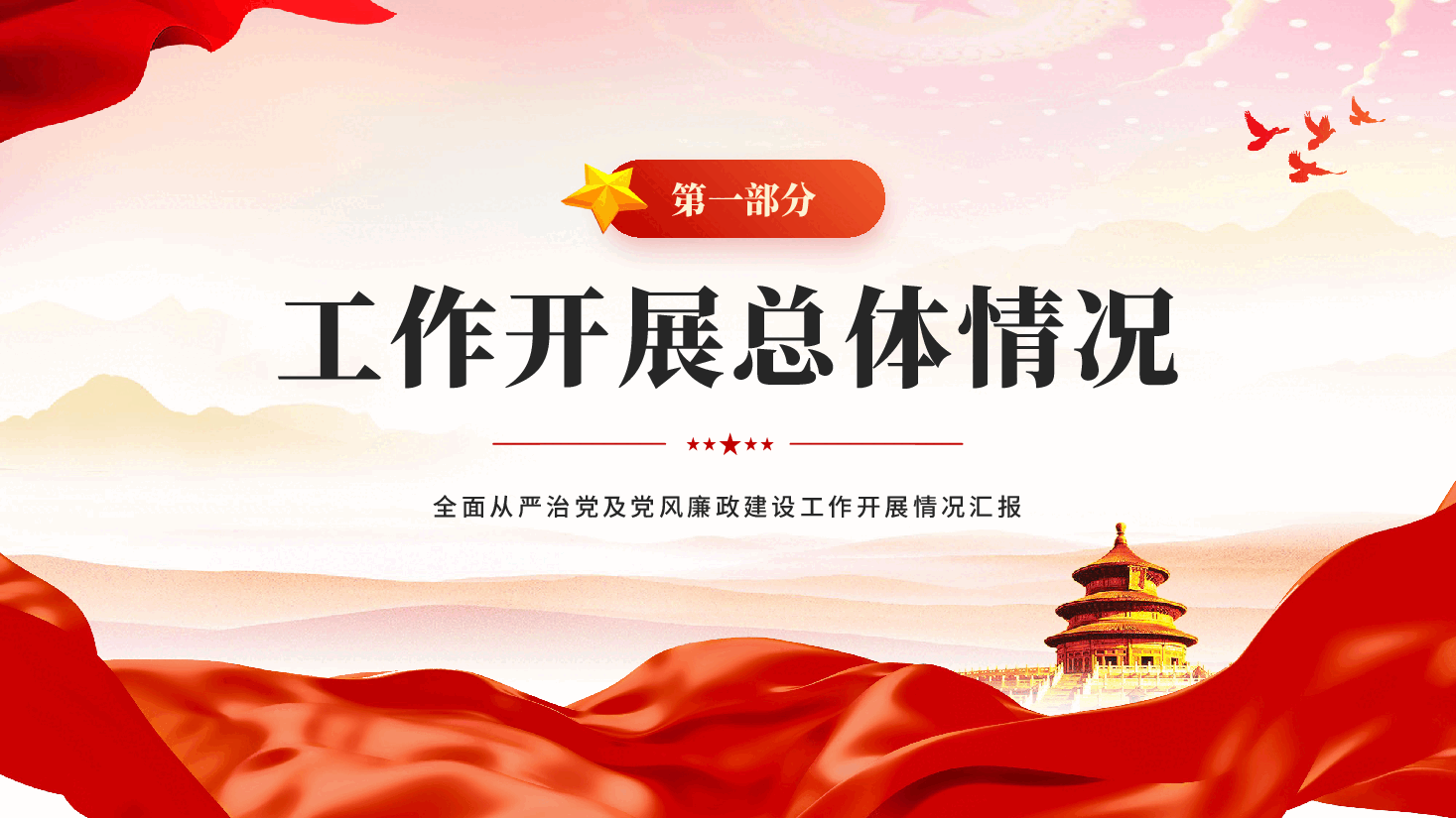 红色全面从严治党和党风廉政建设工作总结汇报PPT模板.pptx,第4页预览