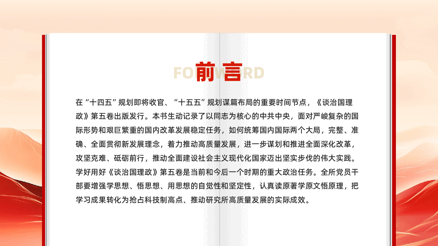 红色学原著强信念学习《谈治国理政》第五卷全面贯彻新发展理念着力推动高质量发展党课PPT.pptx,第2页预览
