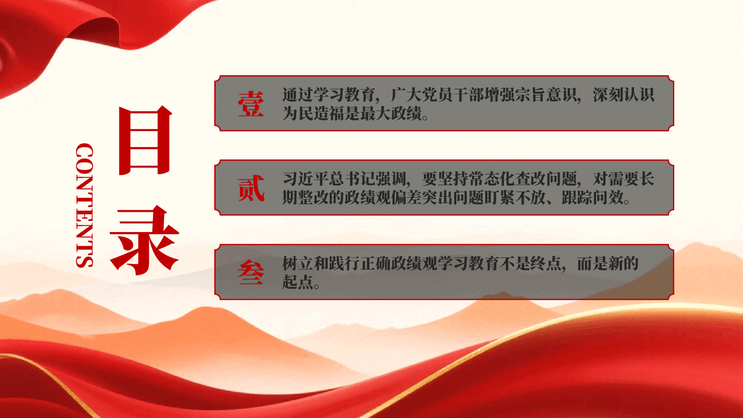红色久久为功不断巩固拓展学习教育成果习近平总书记重要指示激励广大党员干部努力创造经得起实践人民历史检验的实绩党课PPT.pptx,第4页预览