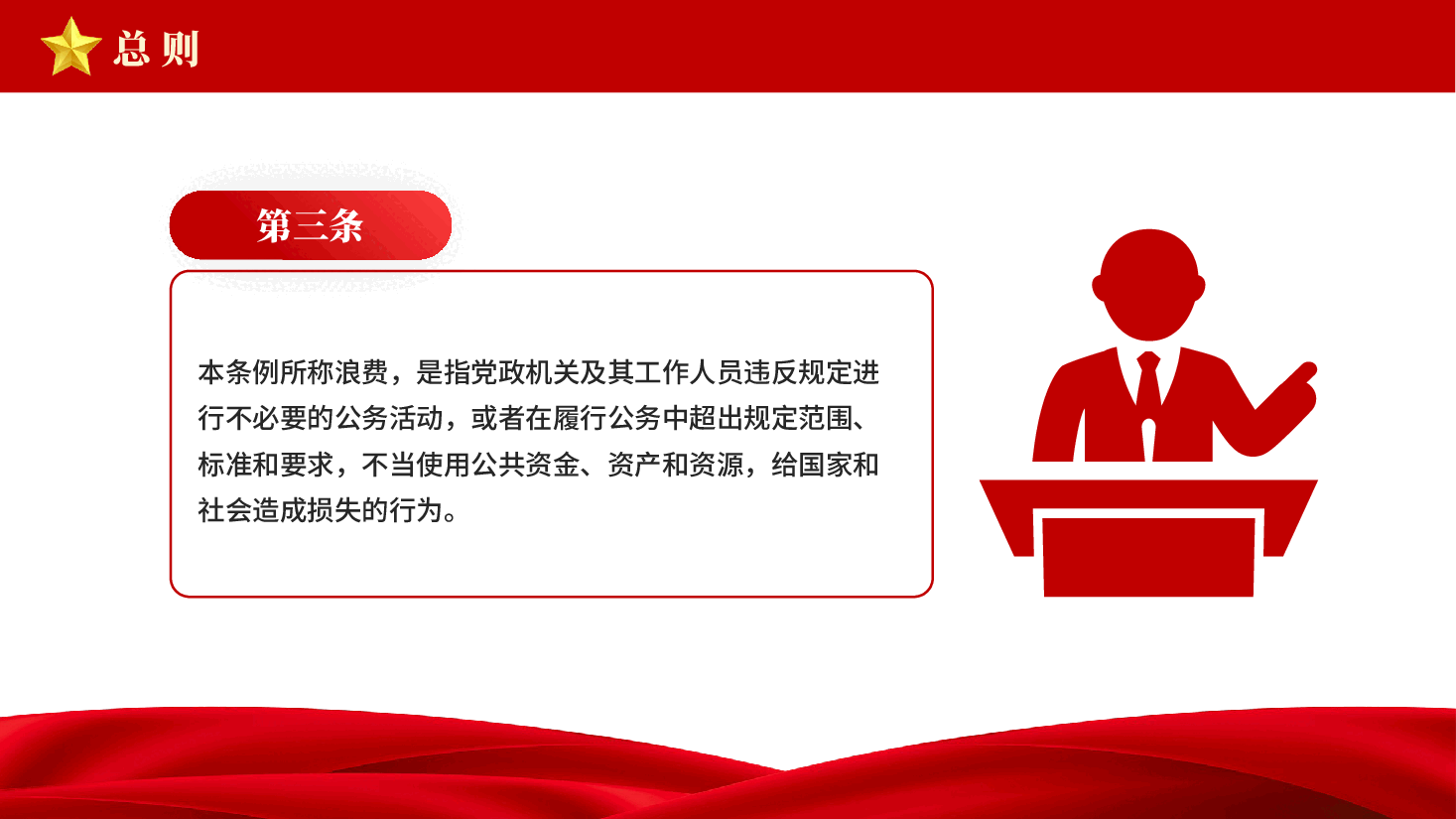 红色党政机关厉行节约反对浪费条例弘扬艰苦奋斗勤俭节约的优良作风学习教育党课PPT.pptx,第4页预览