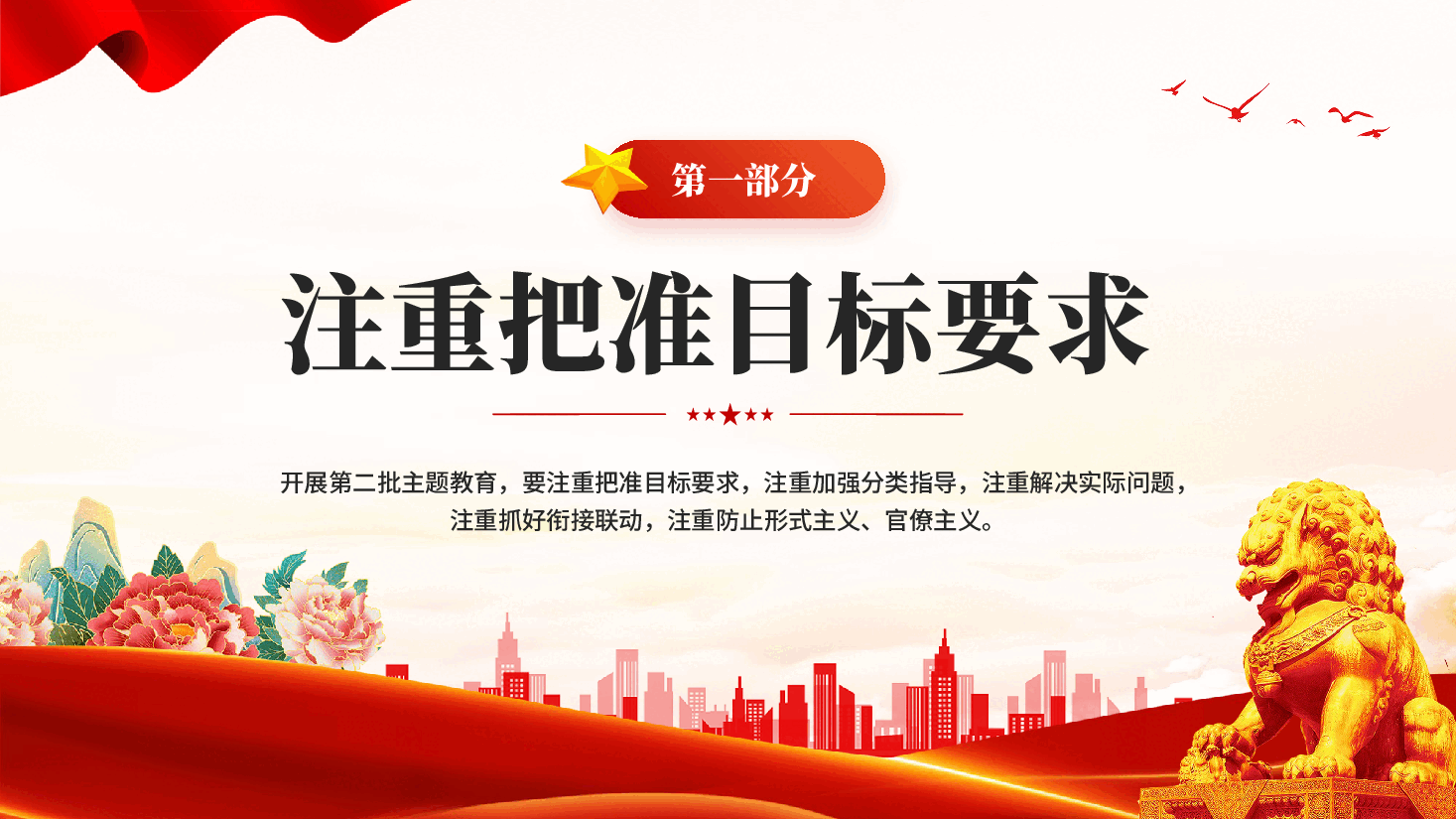 红色开展第二批主题教育要做到五个注重党员干部主题教育党课PPT.pptx,第4页预览