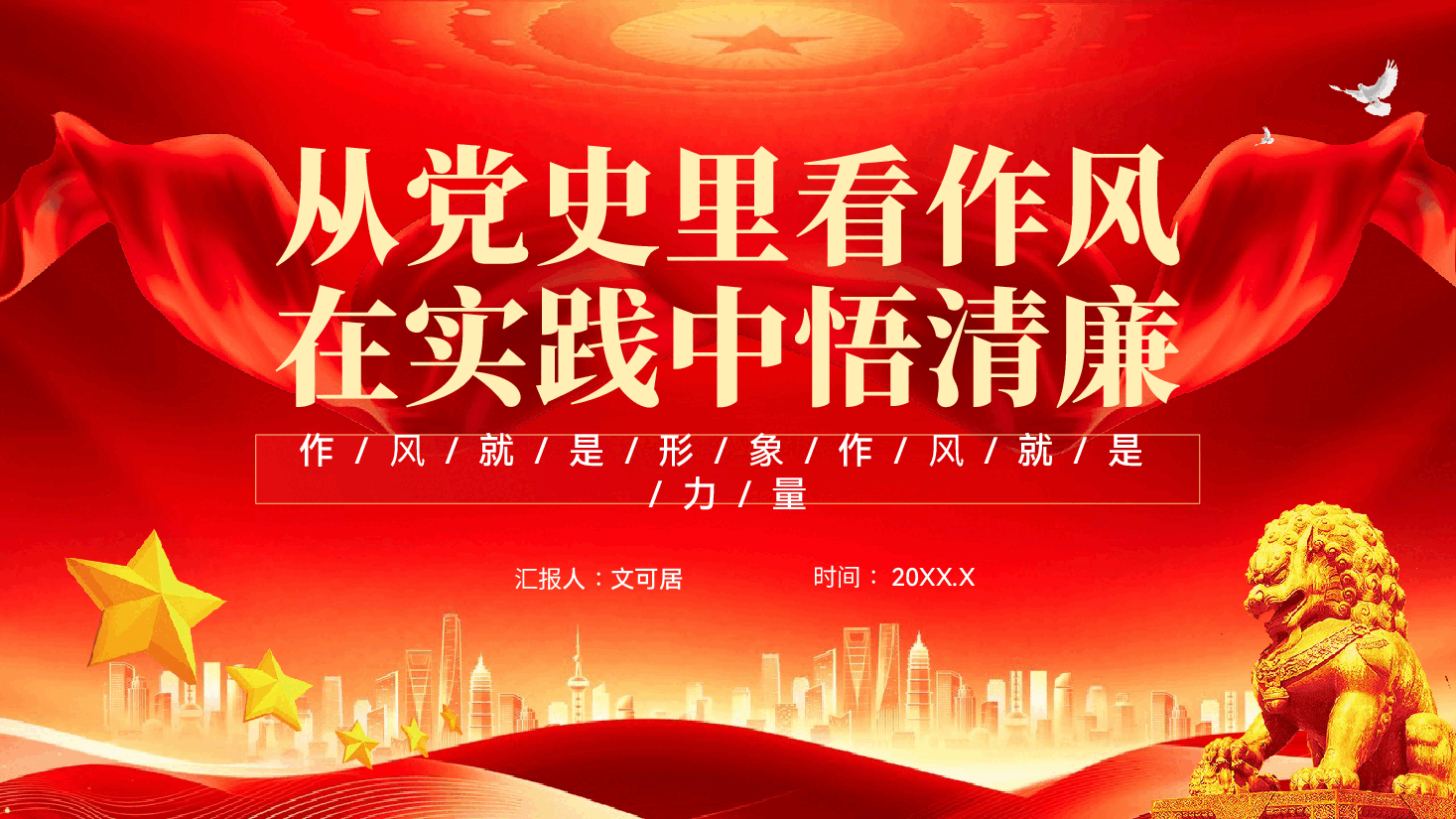 从党史里看作风在实践中悟清廉党员干部作风建设廉政教育党课PPT.pptx,第1页预览