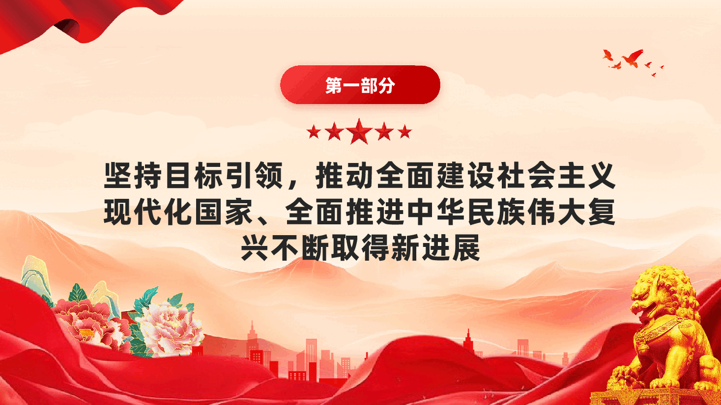 红色学原著强信念学习《谈治国理政》第五卷全面贯彻新发展理念着力推动高质量发展党课PPT.pptx,第3页预览