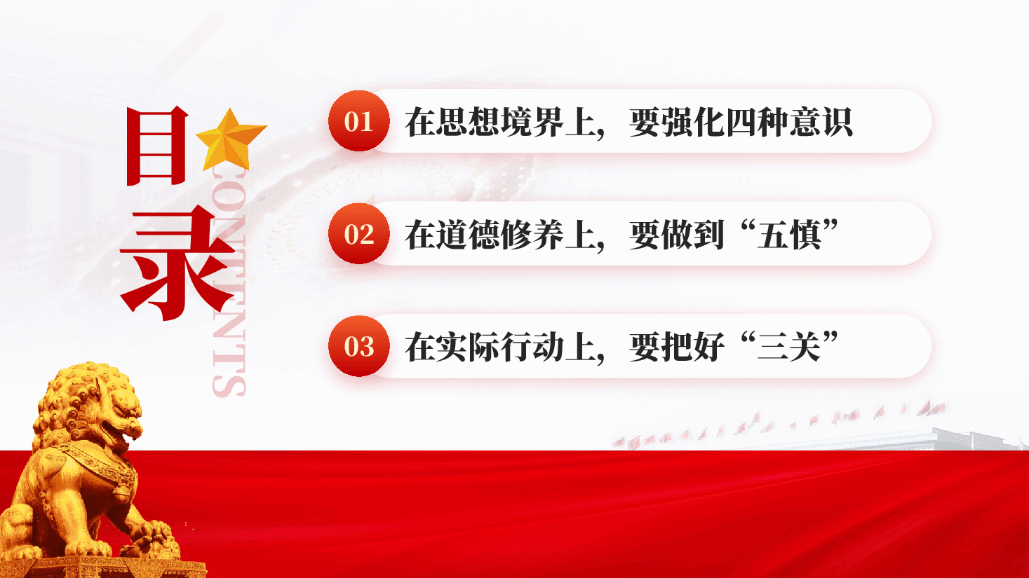 红色坚守底线廉政从业党员干部党风廉政教育党课PPT.pptx,第3页预览