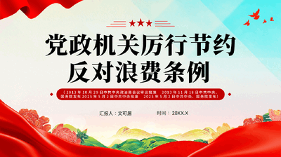 红色党政机关厉行节约反对浪费条例弘扬艰苦奋斗勤俭节约的优良作风学习教育党课PPT.pptx