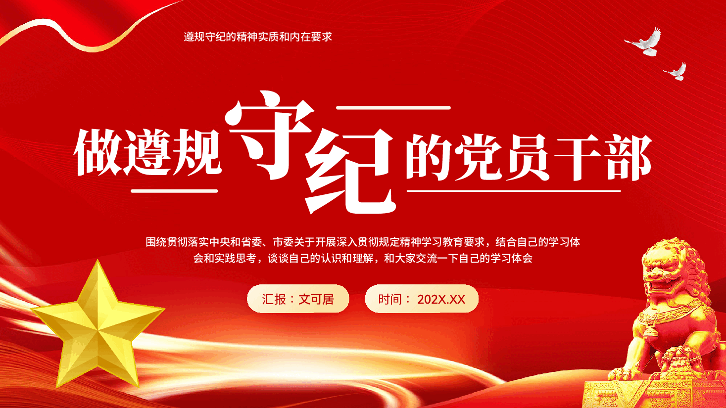红色做遵规守纪的党员干部党员干部思想作风建设党课PPT.pptx,第1页预览