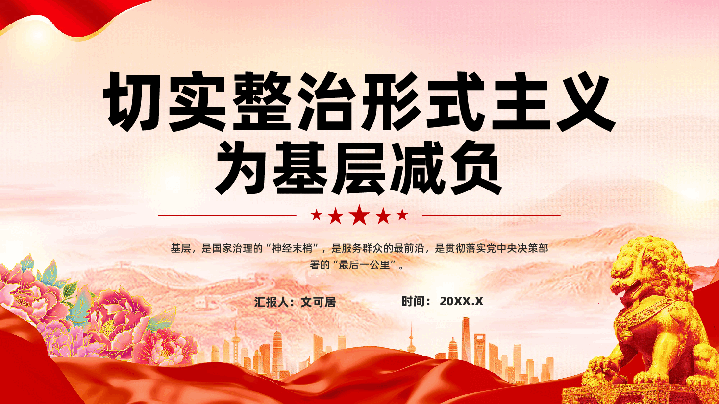 红色切实整治形式主义为基层减负党员干部树立正确政绩观党课PPT.pptx,第1页预览