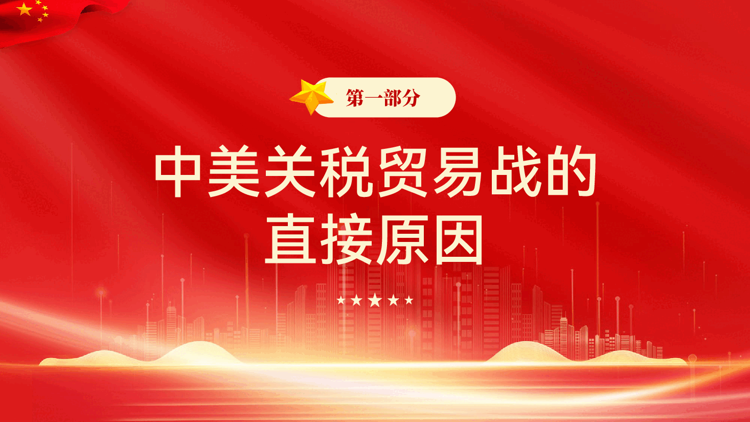 红色中美关税贸易战深层逻辑与思政启示马克思主义视角下的时政分析党课PPT.pptx,第3页预览