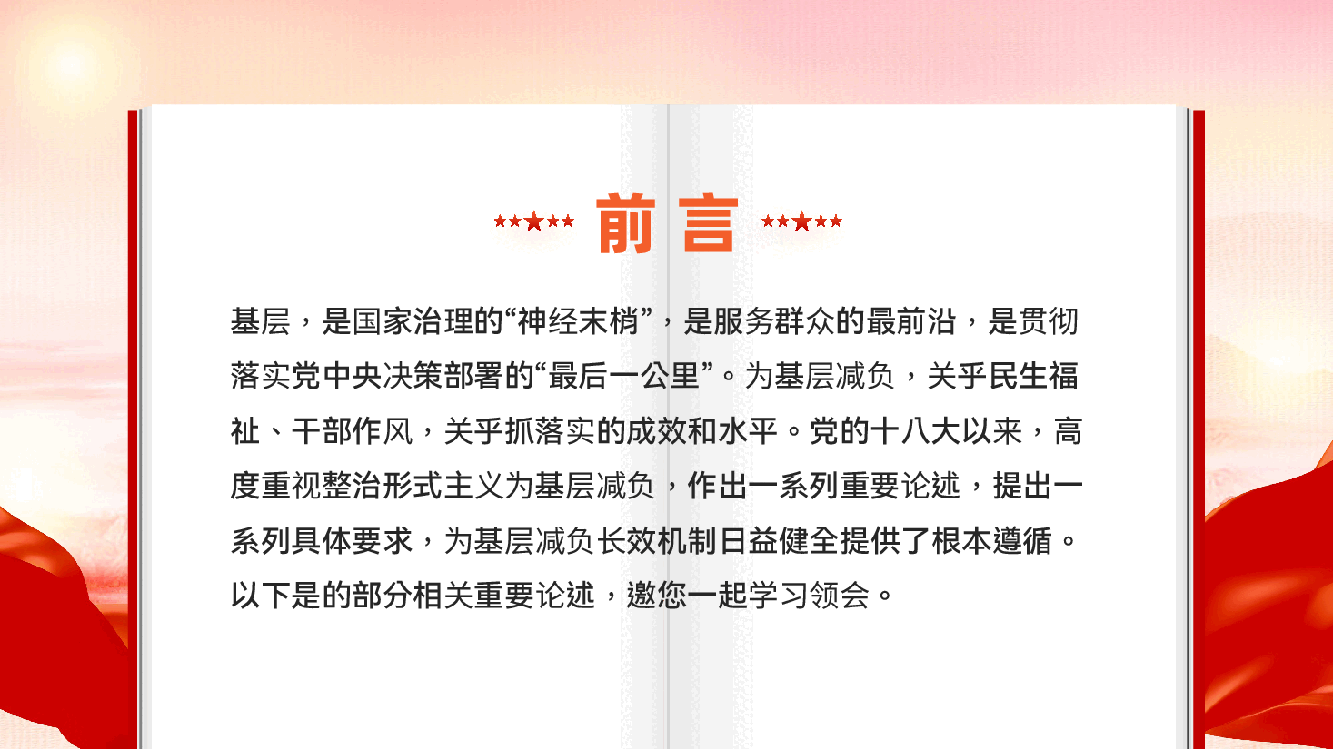 红色切实整治形式主义为基层减负党员干部树立正确政绩观党课PPT.pptx,第2页预览