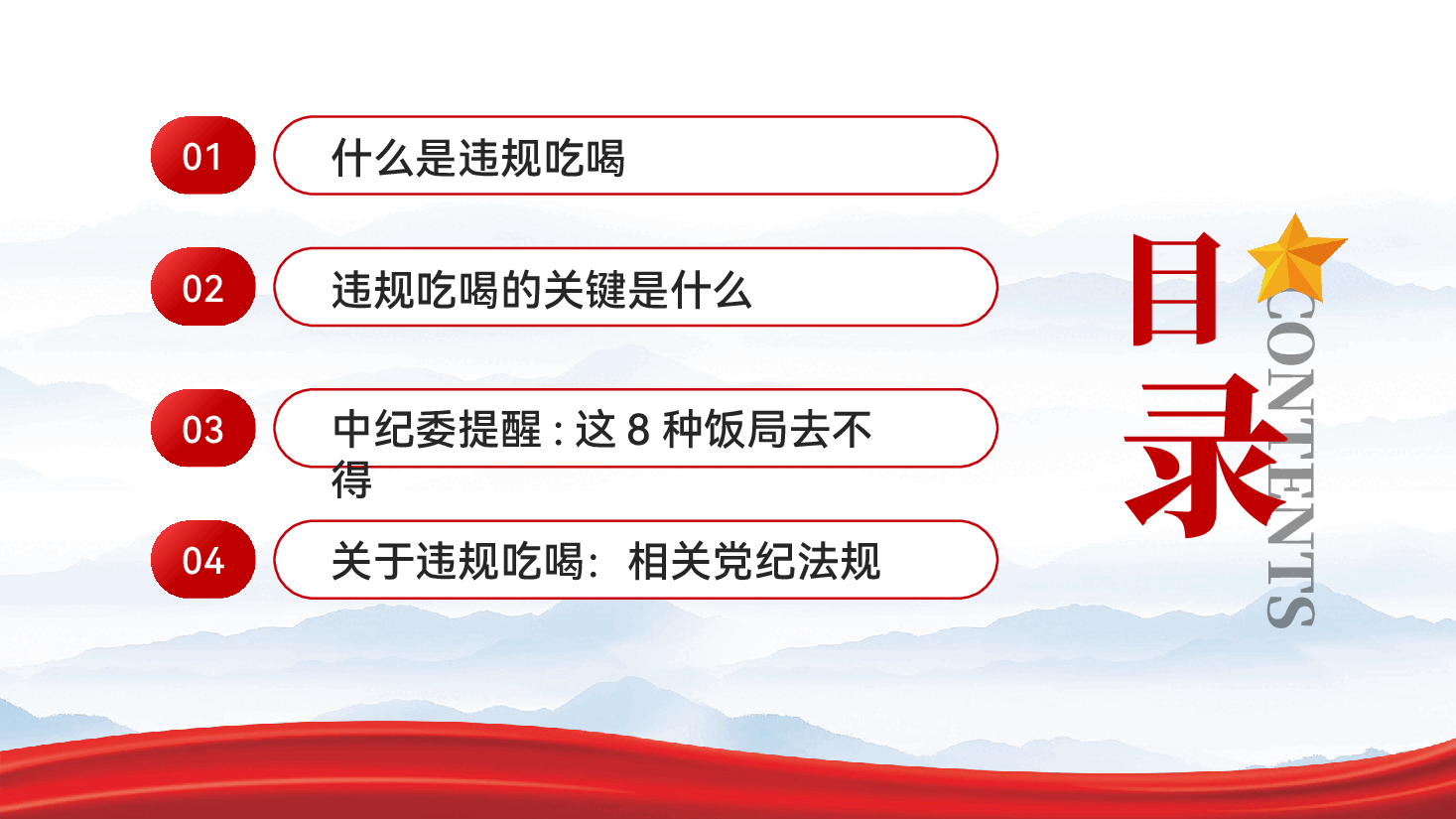 红色深化整治违规吃喝党员干部违规吃喝警示教育专题党课PPT.pptx,第3页预览