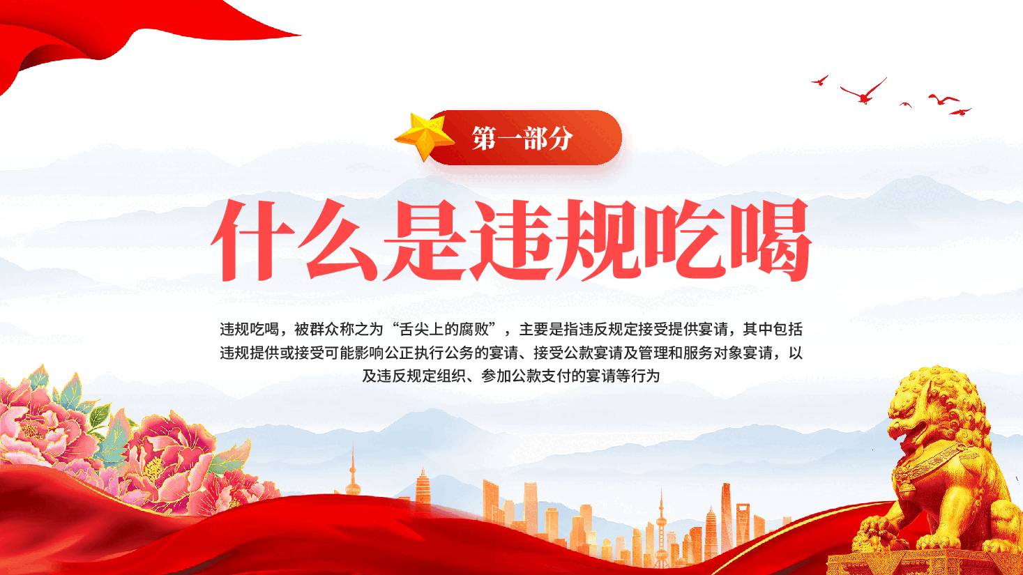 红色深化整治违规吃喝党员干部违规吃喝警示教育专题党课PPT.pptx,第4页预览
