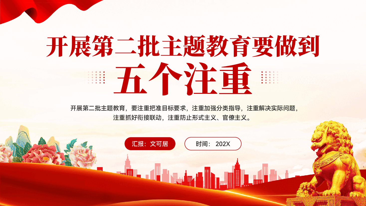 红色开展第二批主题教育要做到五个注重党员干部主题教育党课PPT.pptx,第1页预览