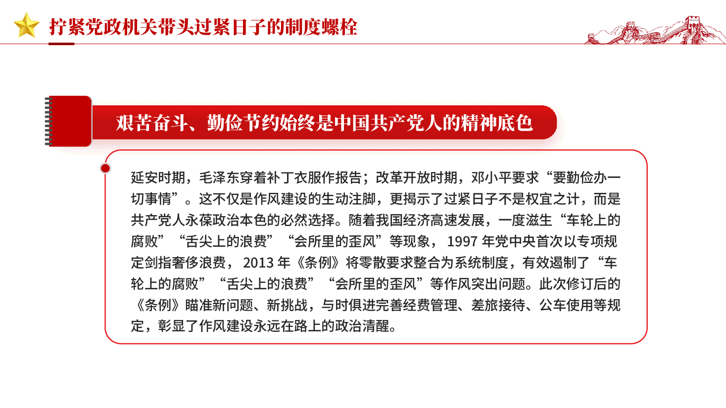 红色拧紧党政机关带头过紧日子的制度螺栓党员干部作风建设党课PPT.pptx,第3页预览