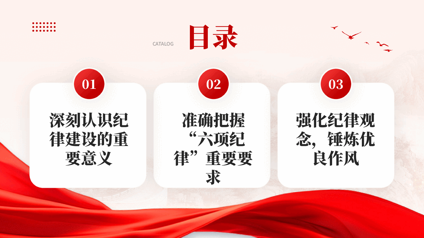 红色强化纪律观念锤炼优良作风党员干部党纪学习教育党课PPT.pptx,第3页预览