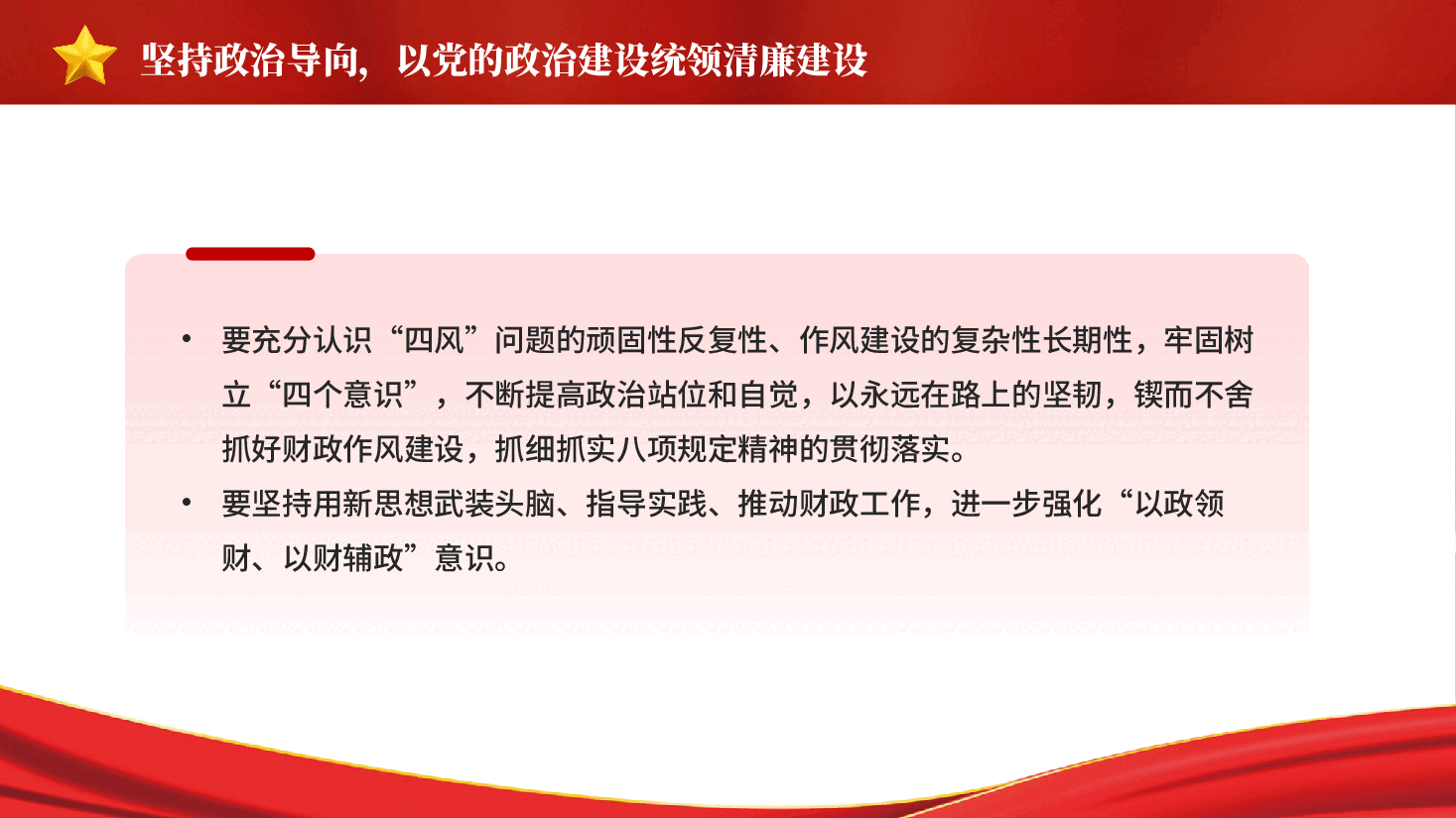红色学习八项规定精神交流研讨党员干部管党治党廉洁教育党课PPT.pptx,第4页预览
