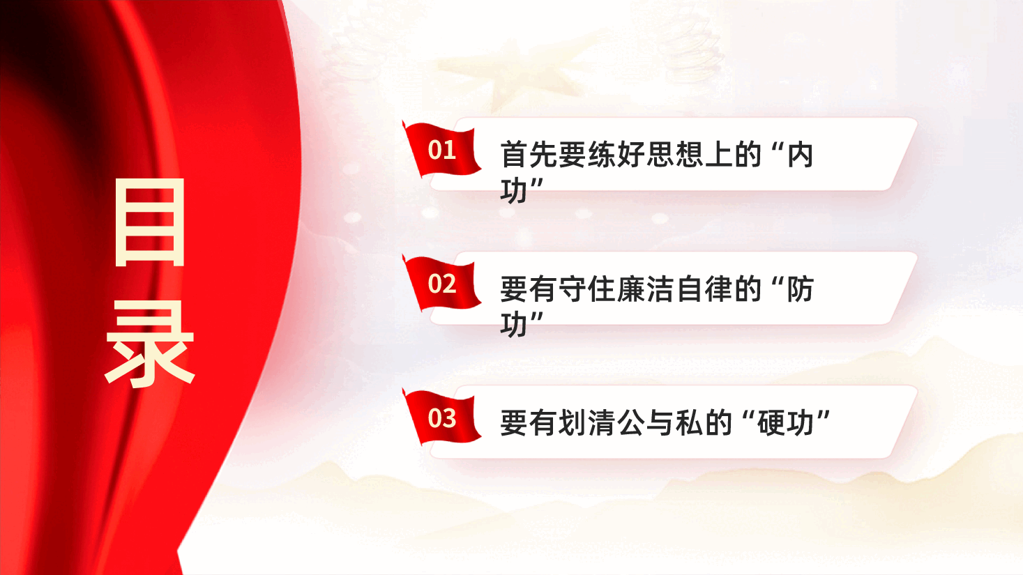 红色练好三功远离廉政风险党风廉政建设专题党课PPT.pptx,第3页预览