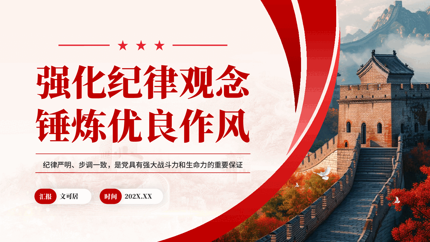 红色强化纪律观念锤炼优良作风党员干部党纪学习教育党课PPT.pptx,第1页预览