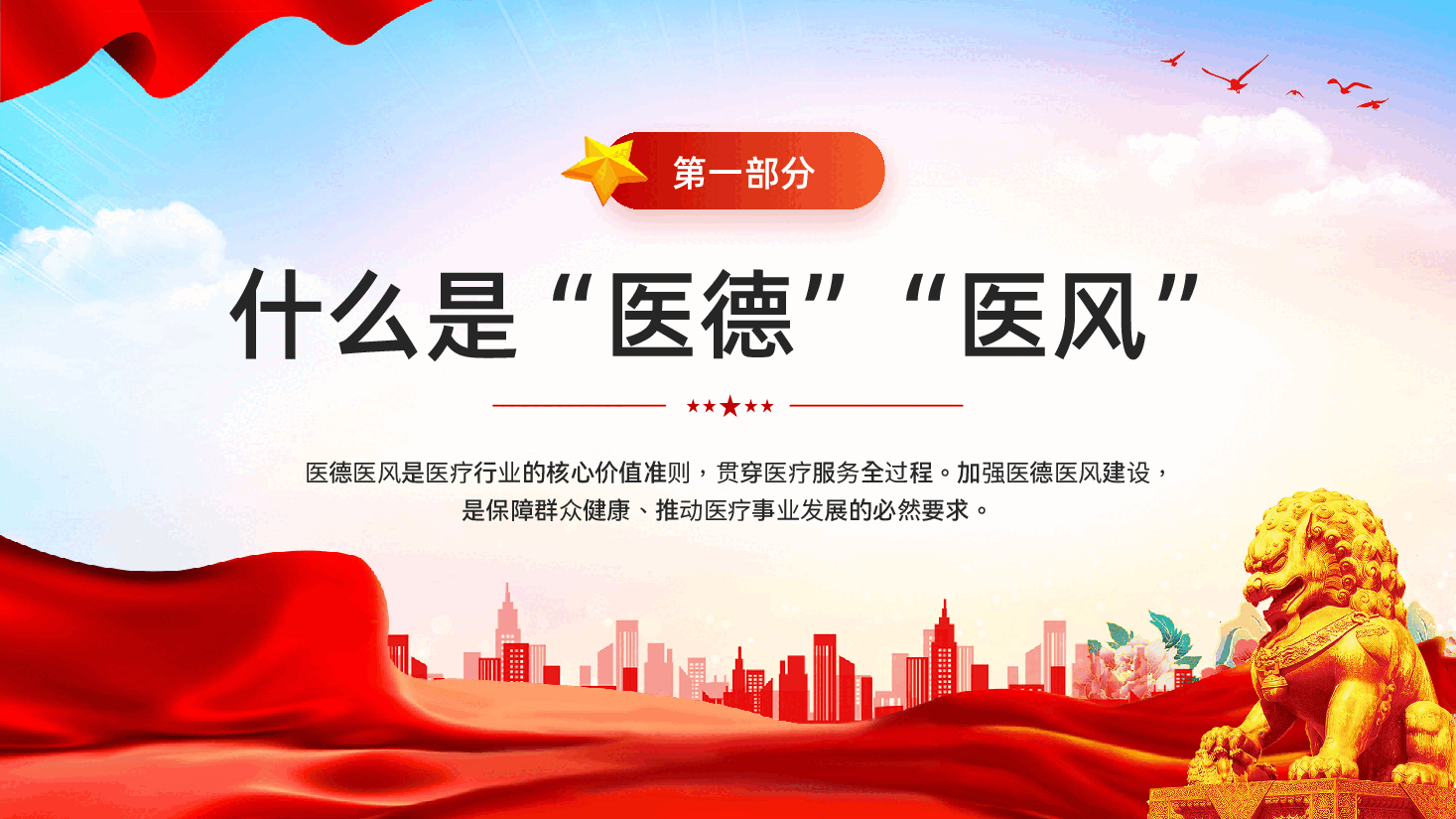 红色医德医风宣传教育医疗机构从业人员行为规范教育党课PPT.pptx，第4页预览