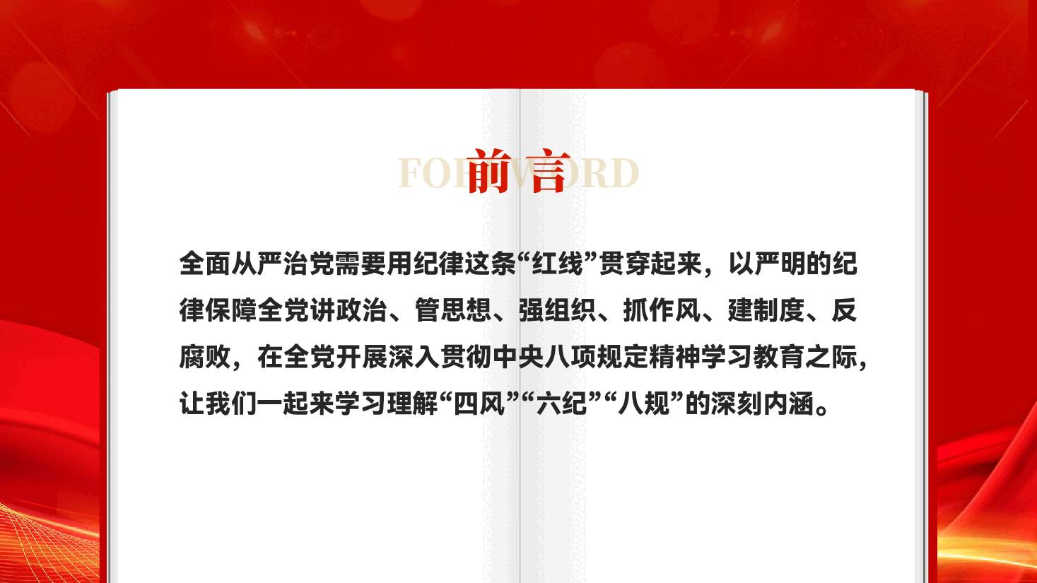 红色四风六纪八规讲政治管思想强组织抓作风建制度反腐败全面从严治党PPT.pptx，第2页预览