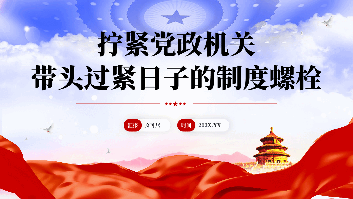 红色拧紧党政机关带头过紧日子的制度螺栓党员干部作风建设党课PPT.pptx,第1页预览
