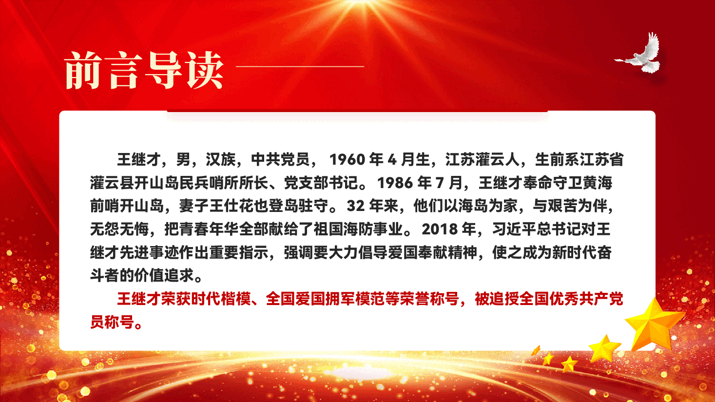 红色守岛英雄王继才榜样的力量学习教育党课PPT.pptx,第2页预览