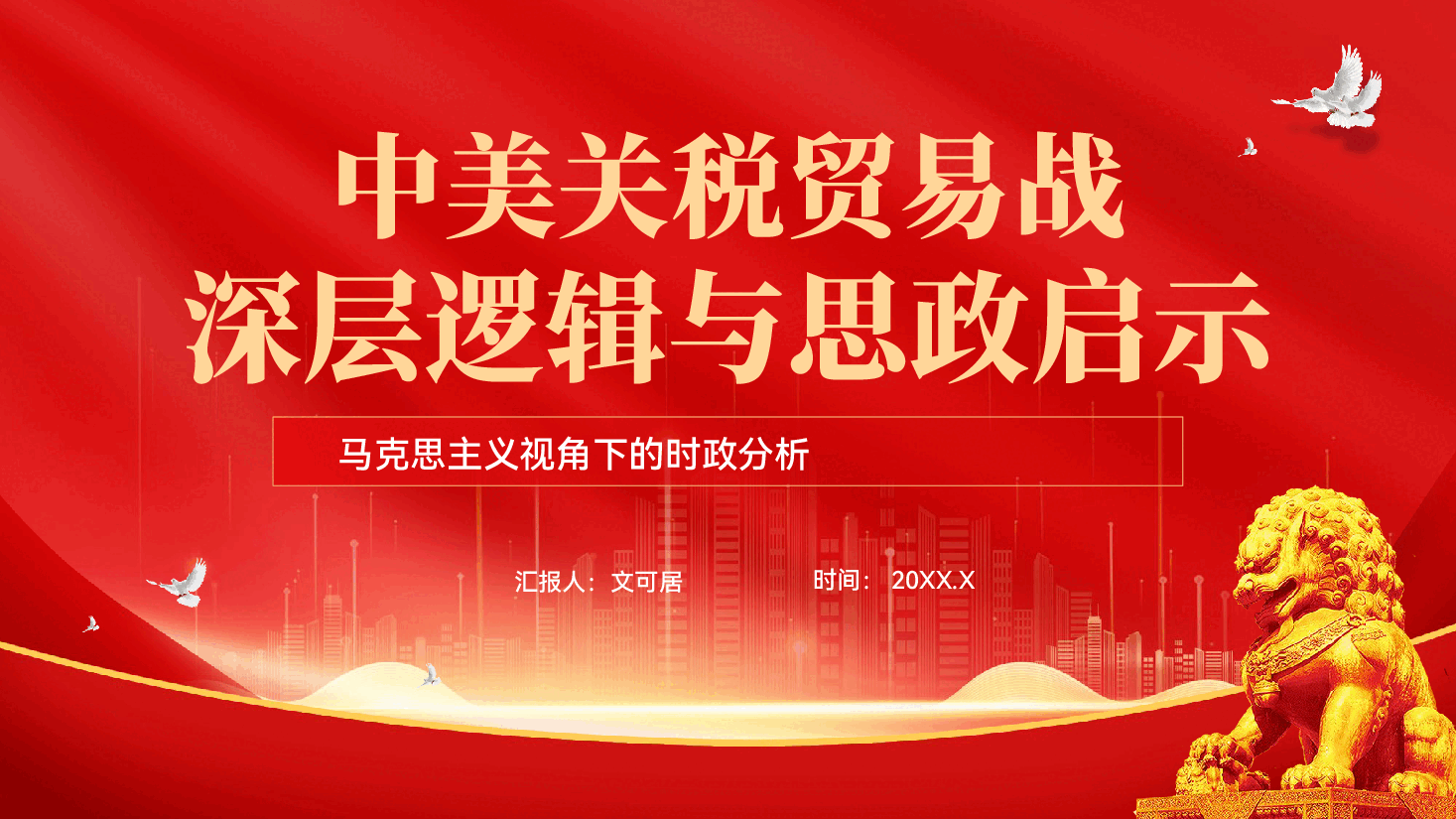 红色中美关税贸易战深层逻辑与思政启示马克思主义视角下的时政分析党课PPT.pptx,第1页预览