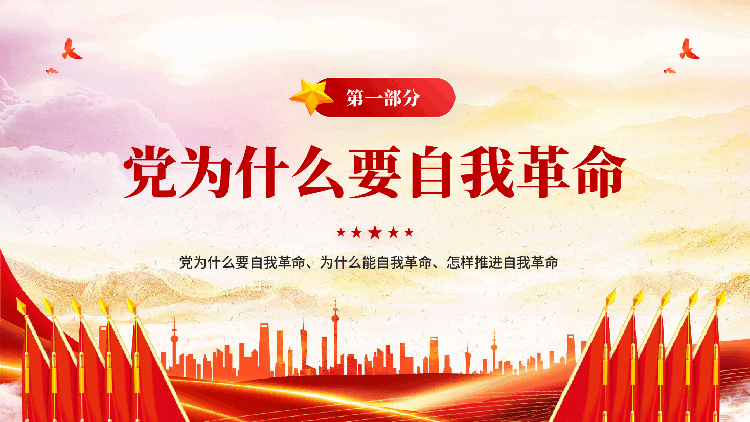 红色新时代新征程深入推进党的自我革命学习教育党课PPT.pptx,第4页预览
