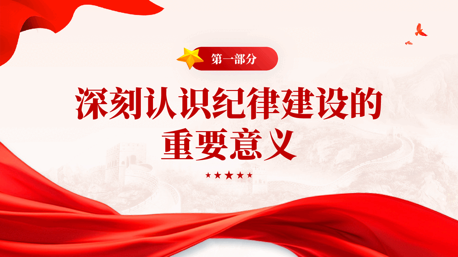 红色强化纪律观念锤炼优良作风党员干部党纪学习教育党课PPT.pptx,第4页预览