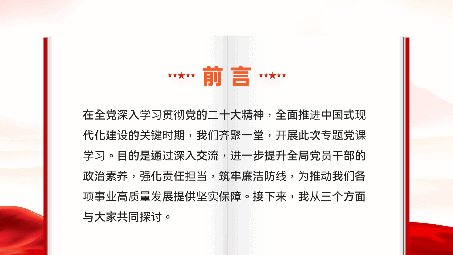 红色锤炼党性修养勇担时代重任坚守廉洁底线党员干部廉政教育党课PPT.pptx，第2页预览