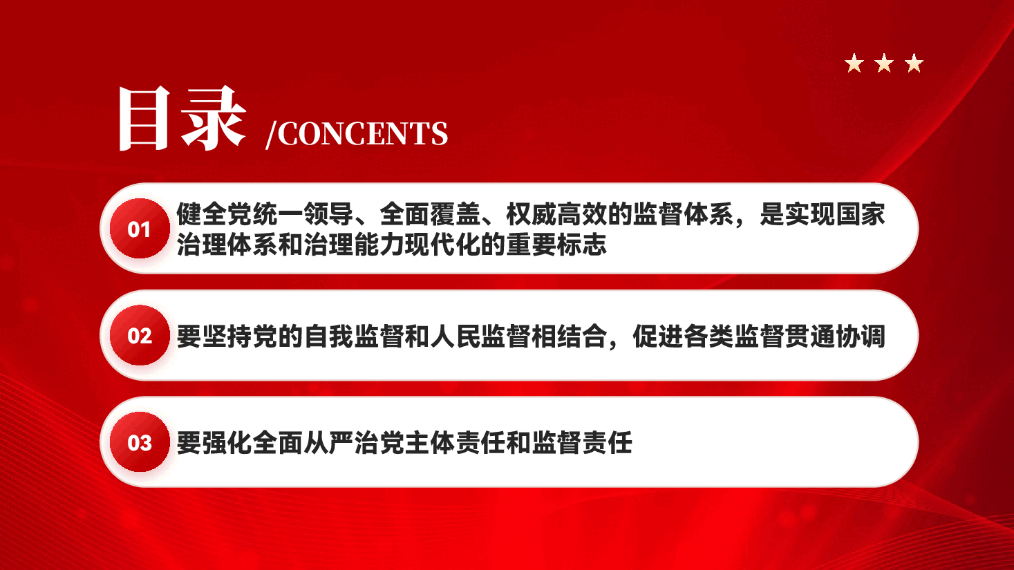 红色全面从严治党强化全面从严治党主体责任和监督责任全面从严治党重要论述党课PPT.pptx,第3页预览