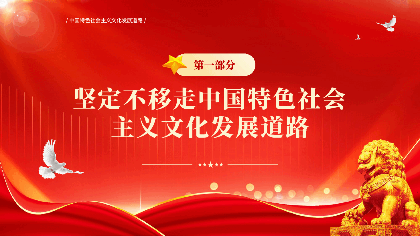 红色坚定不移走中国特色社会主义文化发展道路文化自信文化建设党课PPT.pptx,第4页预览