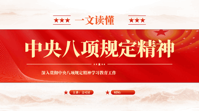 红色一文读懂中央八项规定精神学习教育工作专题党课PPT.pptx